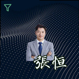 张恒
